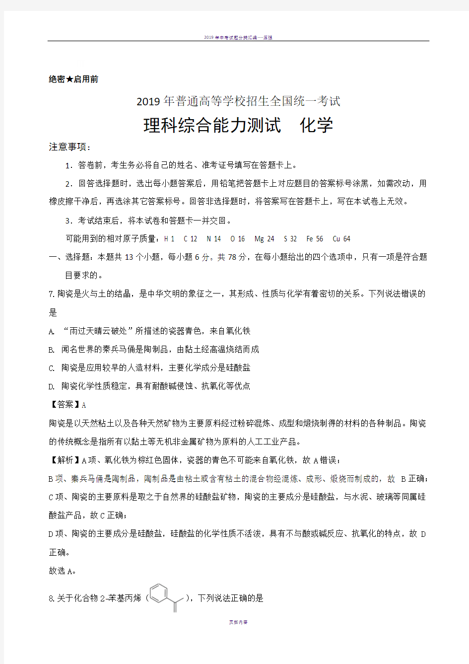 2019年全国卷Ⅰ理综化学高考试题(含答案解析)