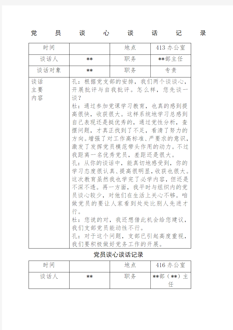 党员谈心谈话记录新