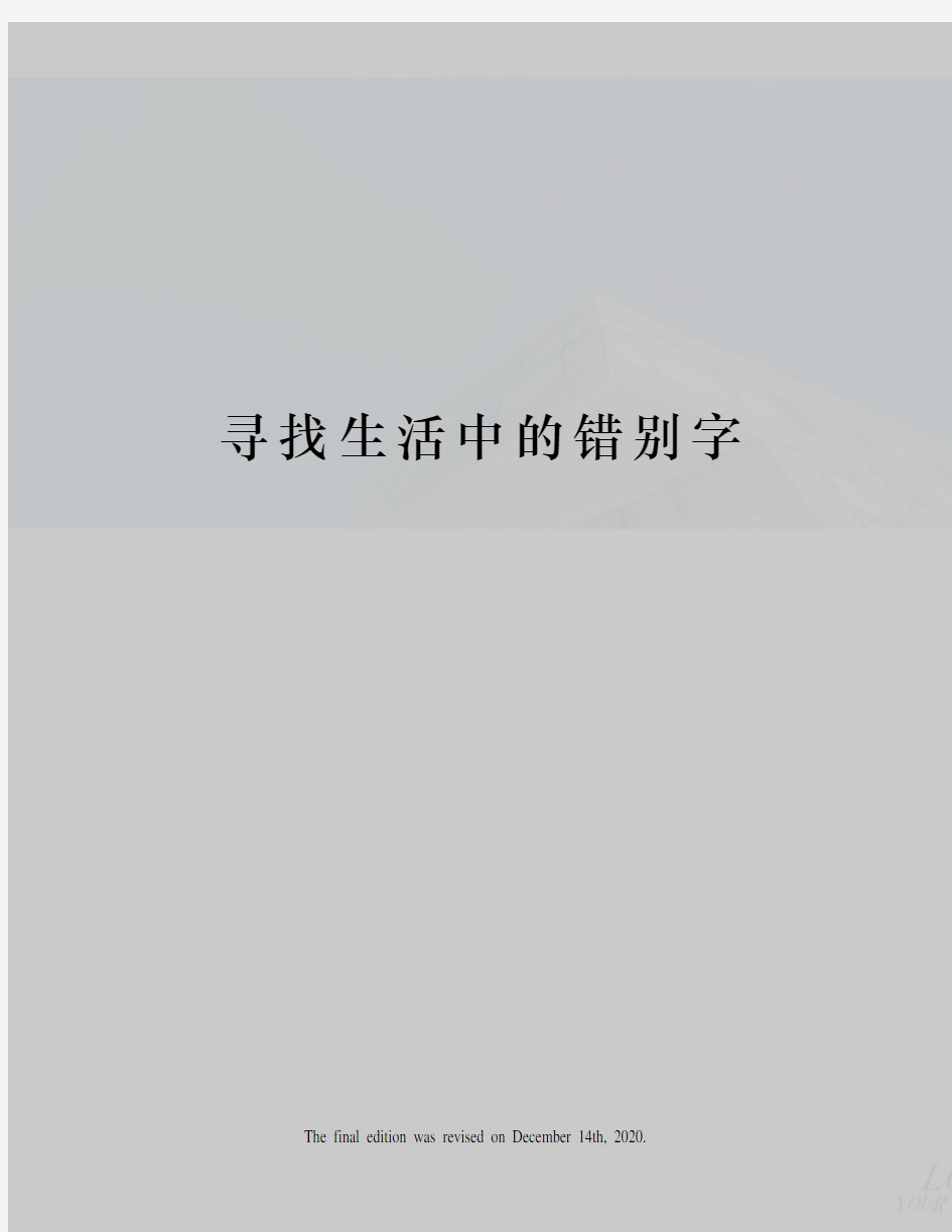 寻找生活中的错别字