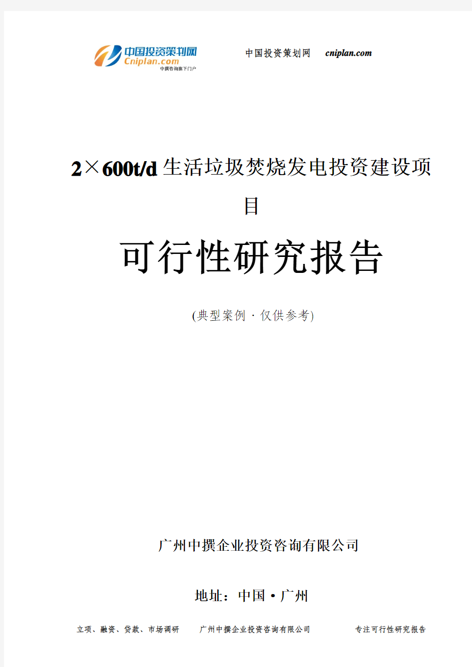 2×600t d生活垃圾焚烧发电投资建设项目可行性研究报告-广州中撰咨询