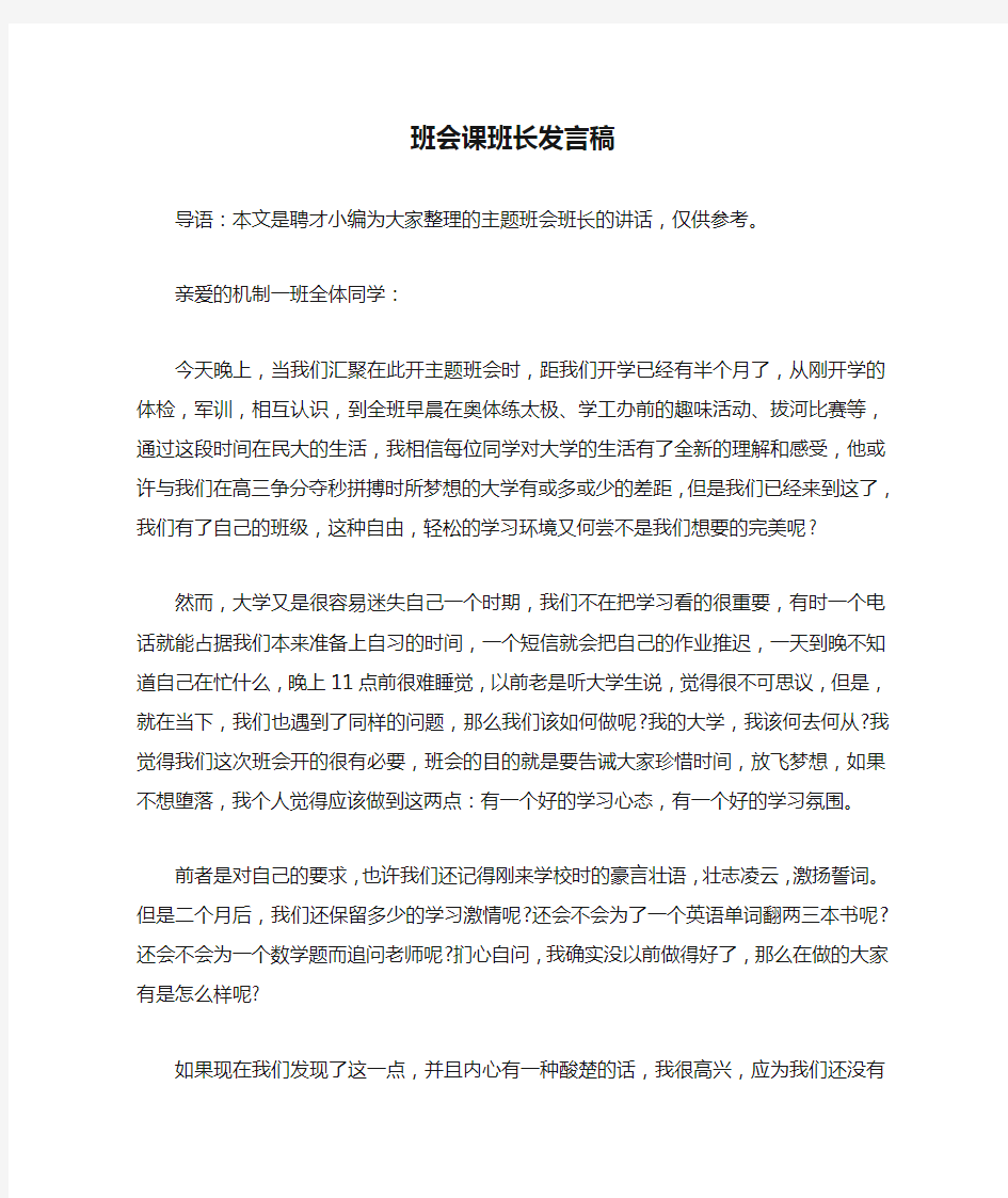 班会课班长发言稿