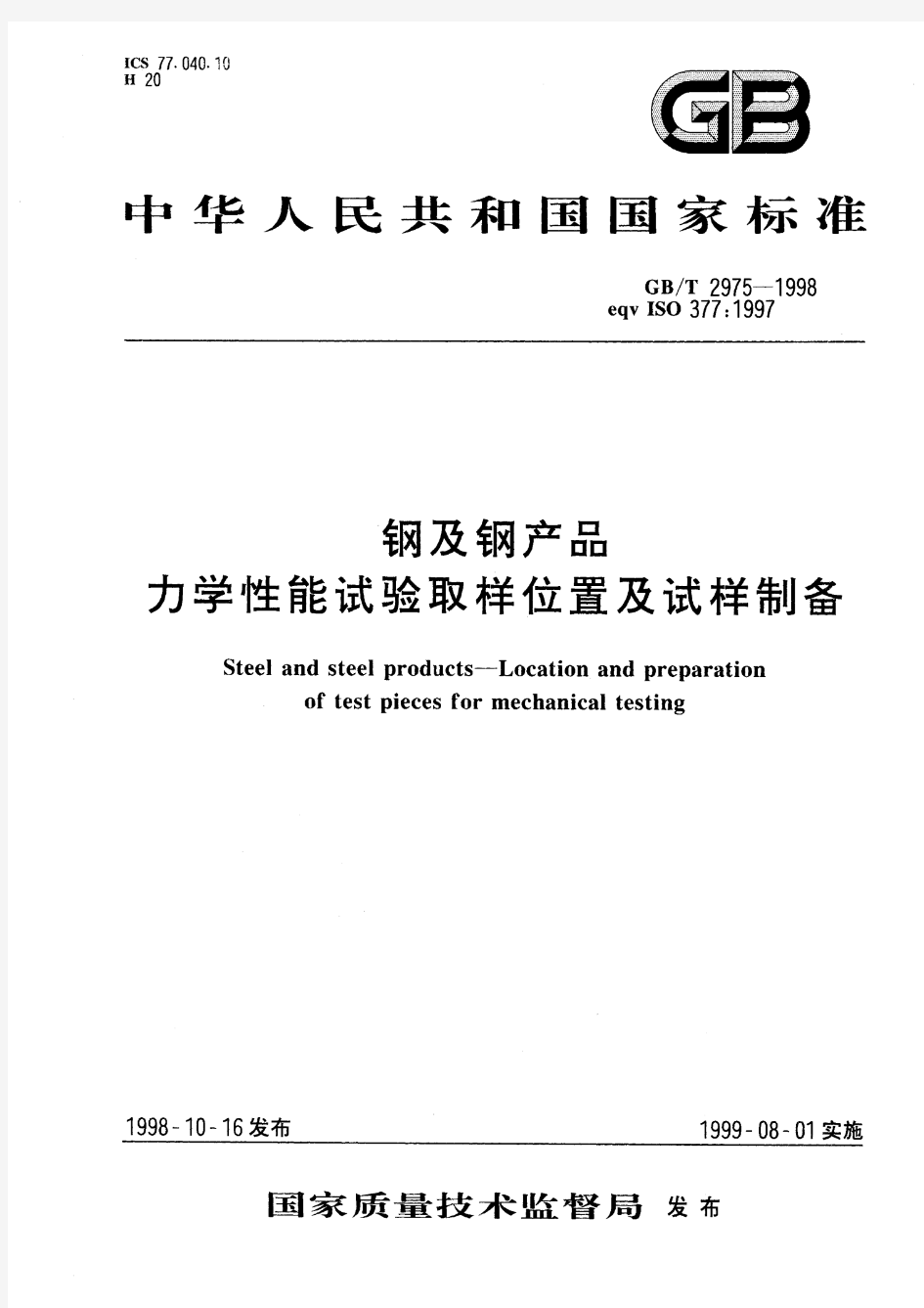 钢及钢产品 力学性能试验取样位置及试样制备(标准状态：被代替)