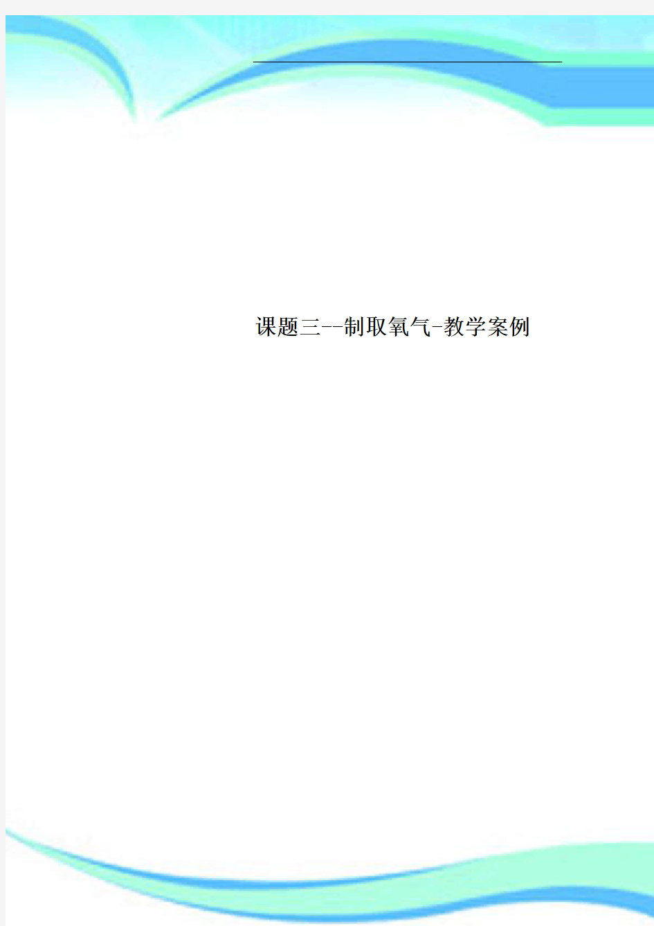 课题三制取氧气教育教学案例