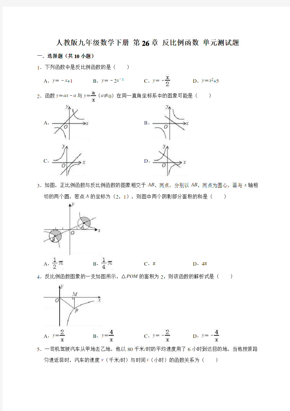 最新人教版九年级数学下册 第26章反比例函数 单元测试题(附答案)