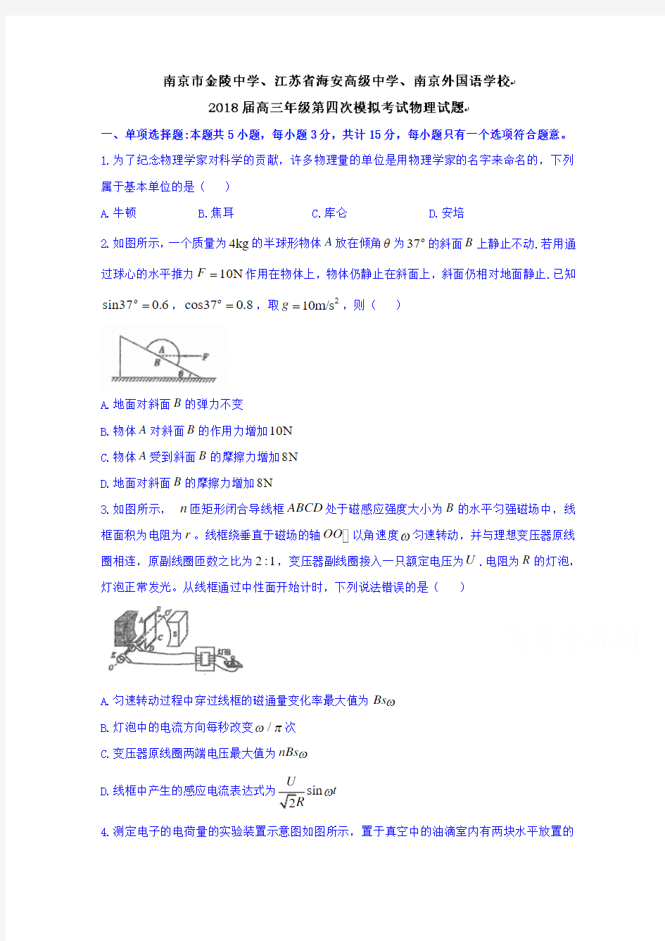 江苏省南京市金陵中学、海安高级中学、南京外国语学校2018届高三第四次模拟考试物理试题 含答案