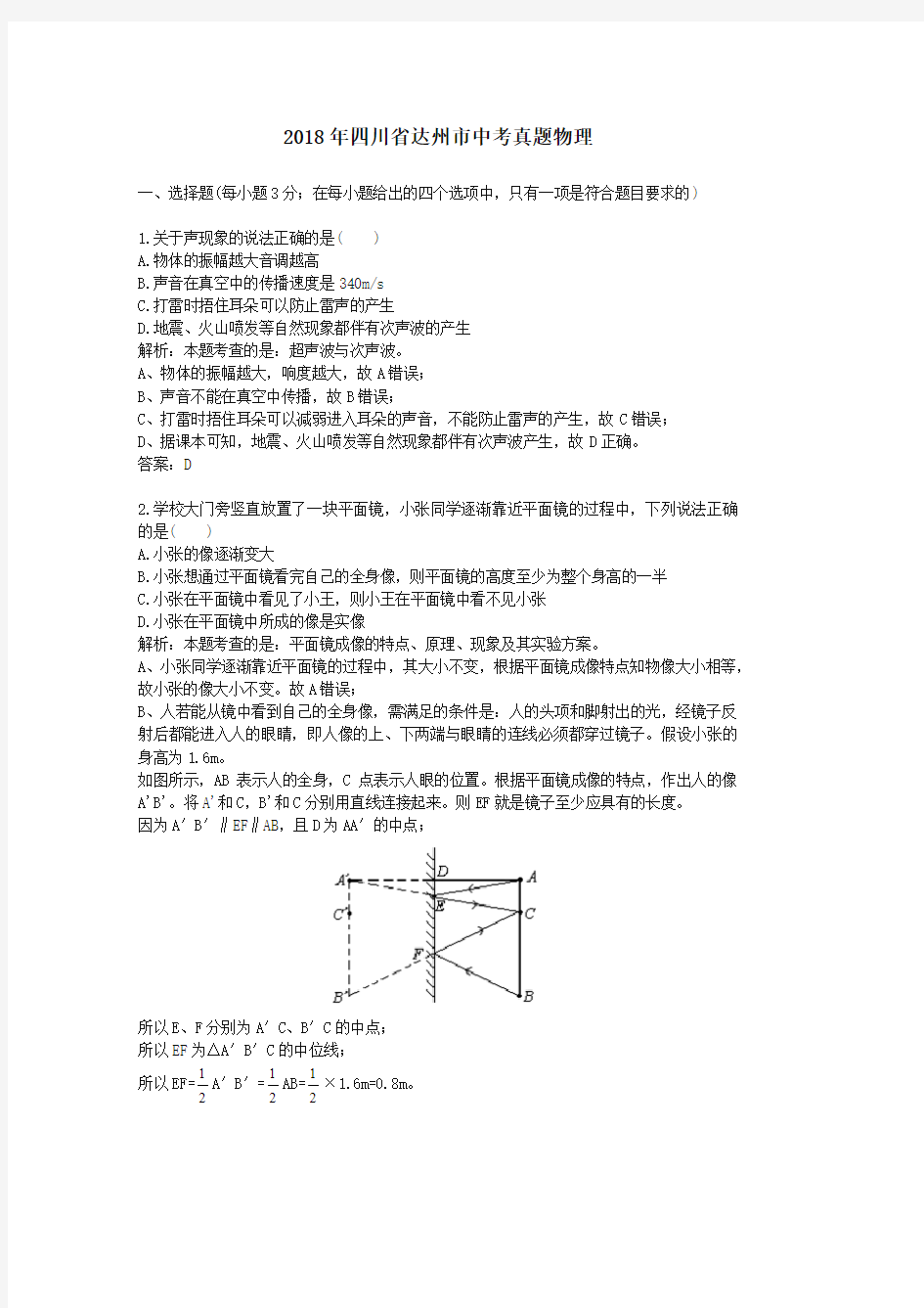 2018年四川省达州市中考真题物理