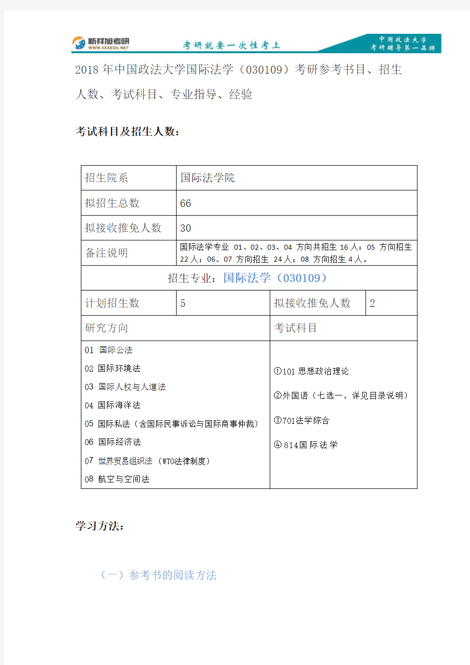 2018年中国政法大学国际法学(030109)考研参考书目、招生人数、考试科目、专业指导、经验