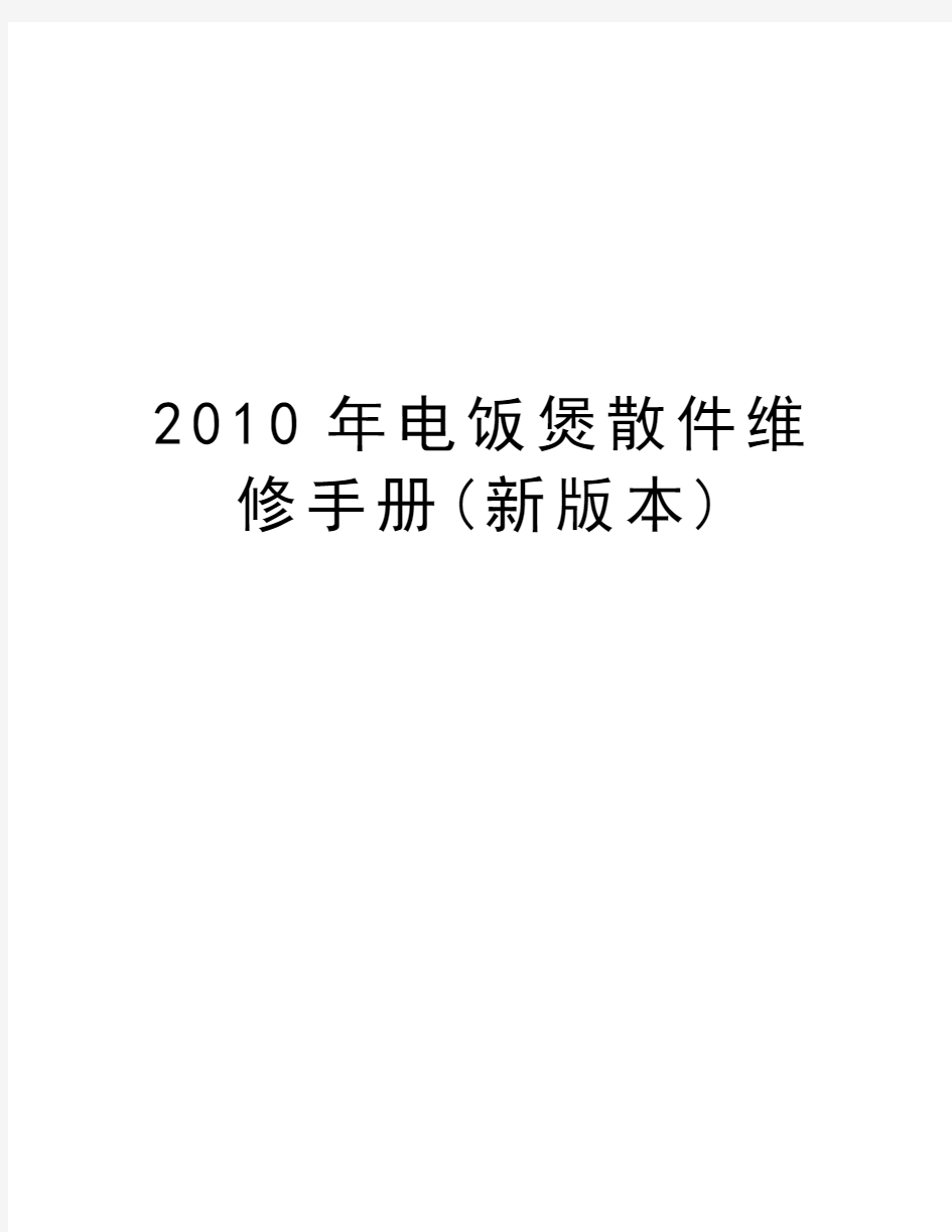 最新电饭煲散件维修手册(新版本)汇总