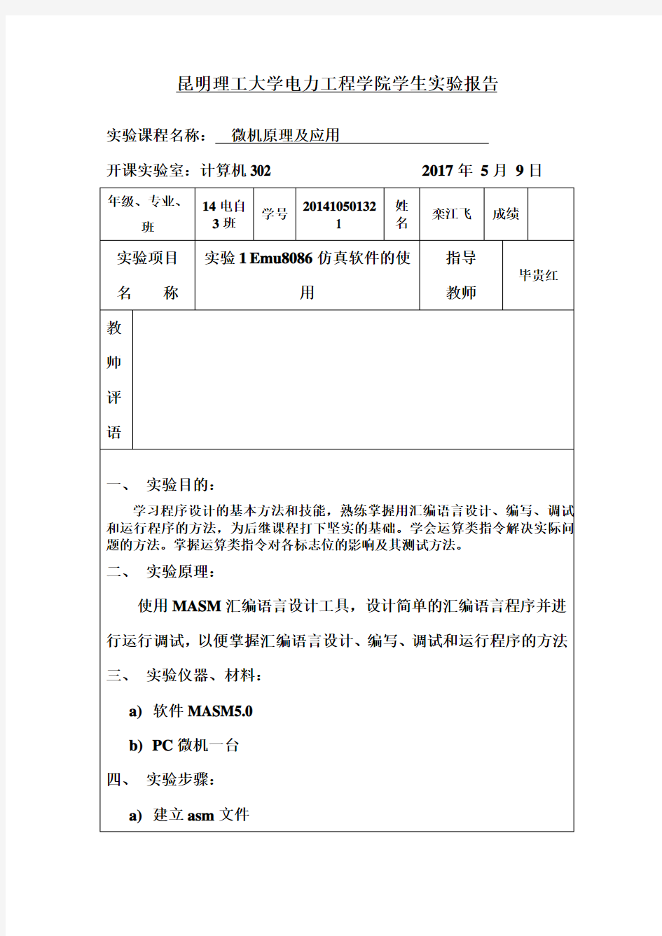 昆明理工大学微机原理实验报告