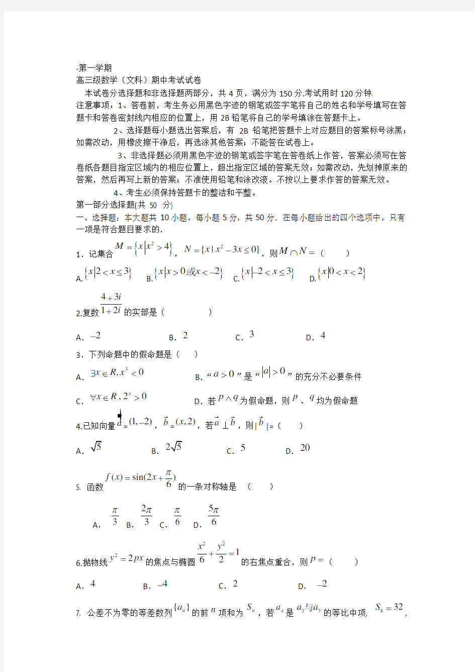 高三上学期期中考试(数学文)