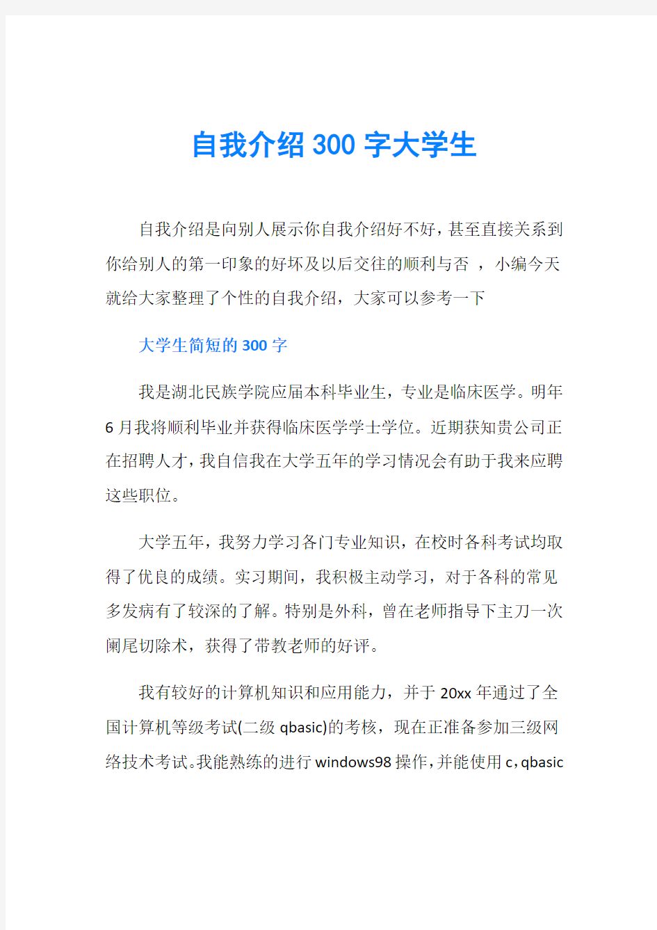 自我介绍300字大学生