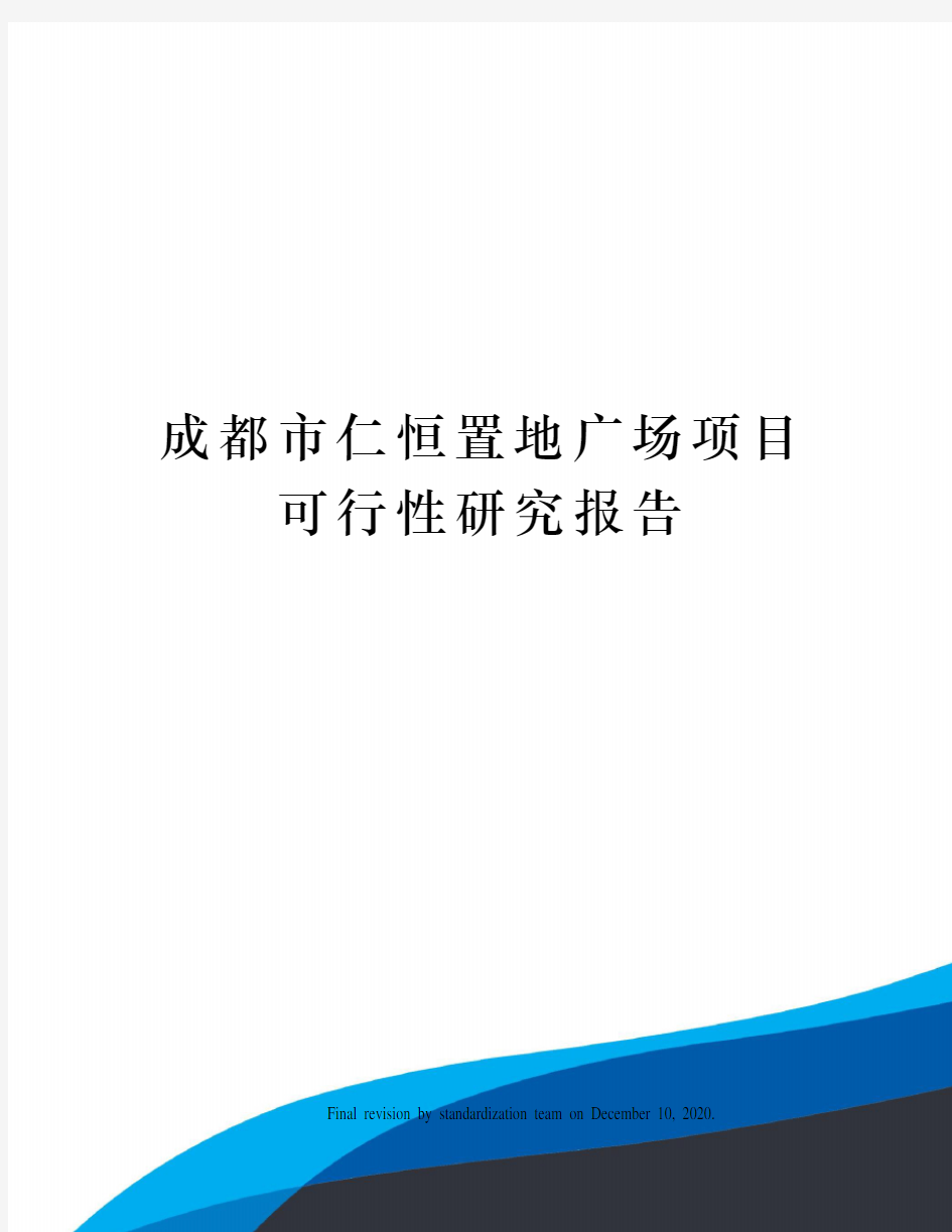 成都市仁恒置地广场项目可行性研究报告