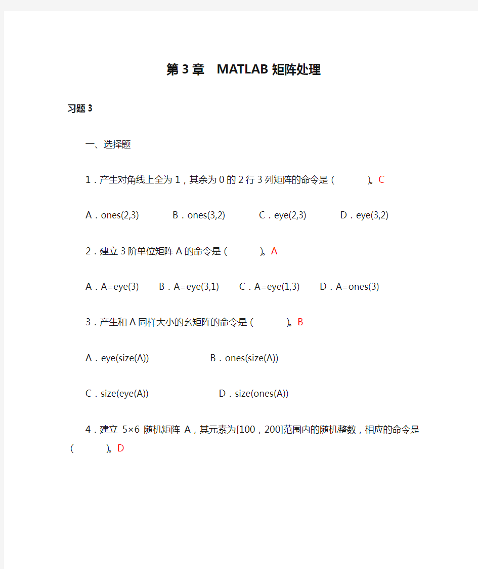 第3章  MATLAB矩阵处理_习题答案