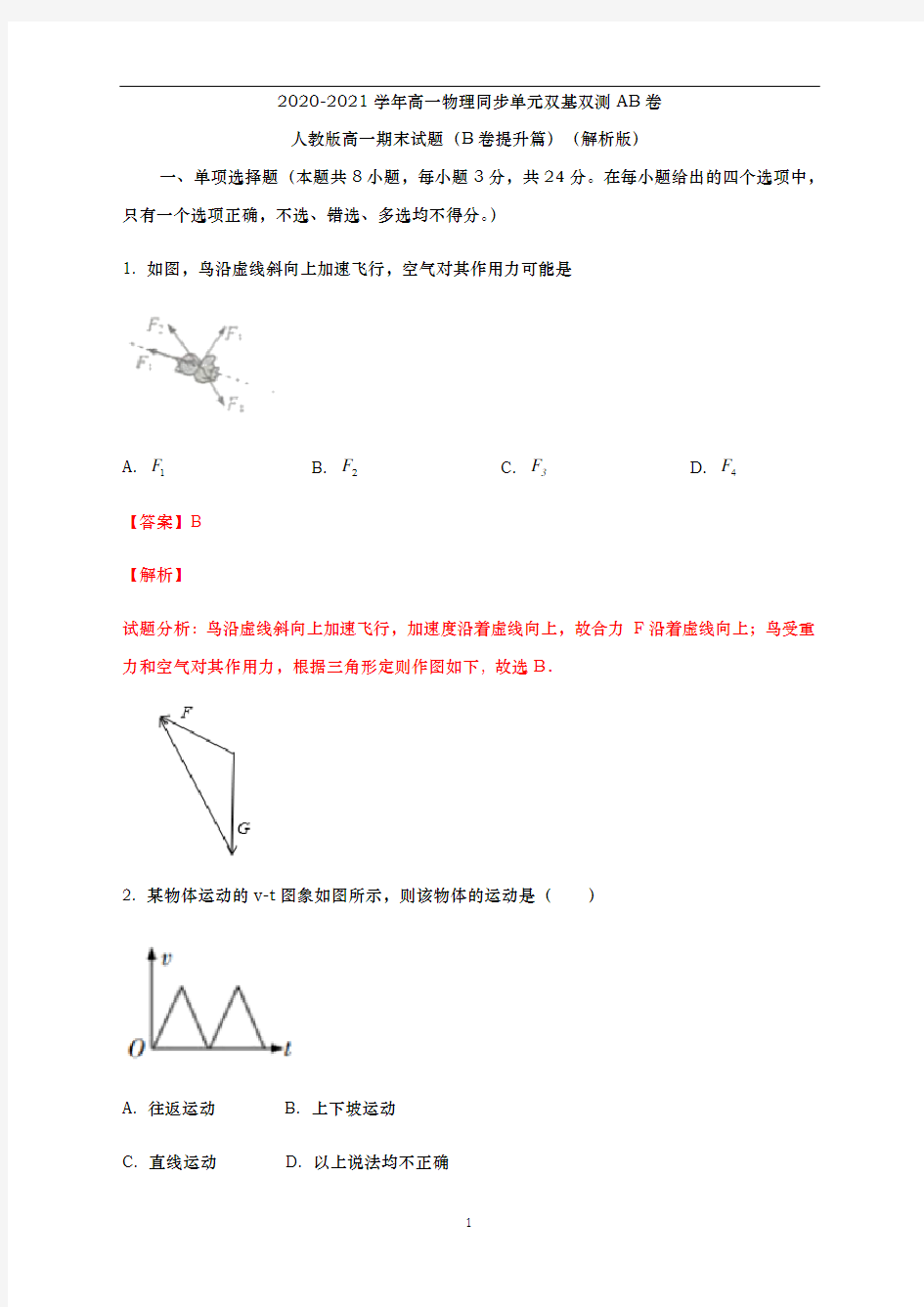 杭州二中202 0-2021学年高一物理-期末模拟卷(B卷提升篇)(解析版)