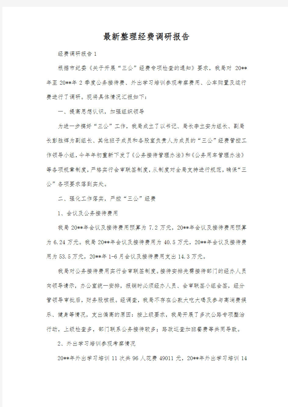 最新整理经费调研报告.docx