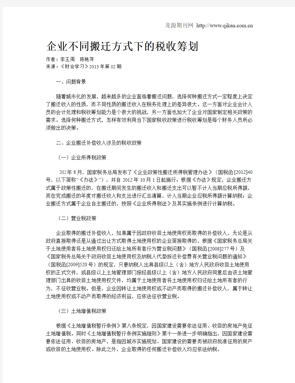 企业不同搬迁方式下的税收筹划