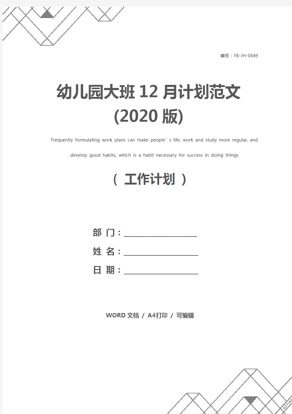 幼儿园大班12月计划范文(2020版)