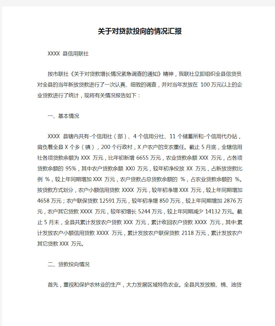 关于对贷款投向的情况汇报