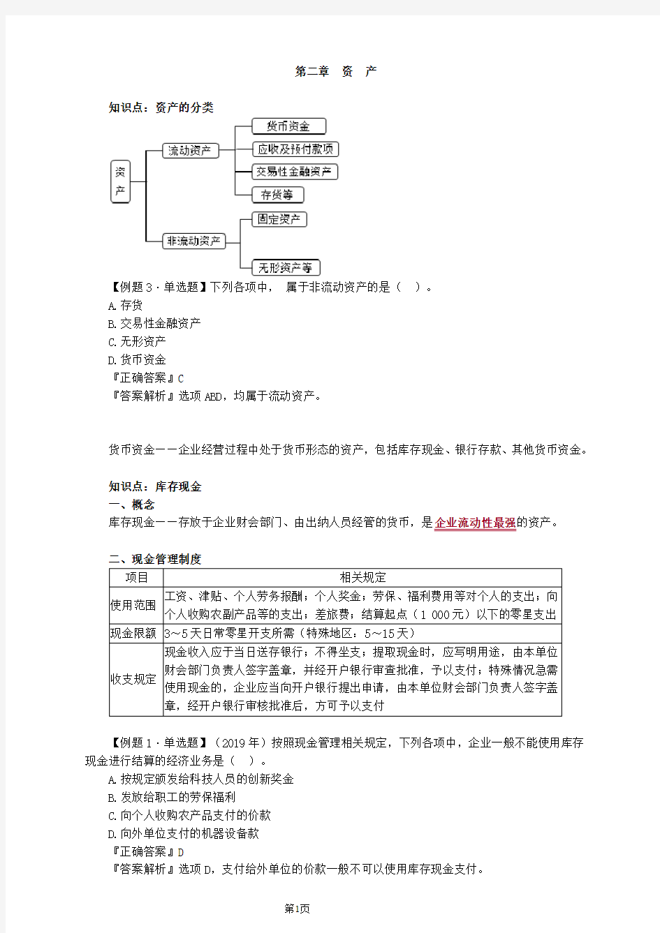 初级会计实务第二章资产讲义