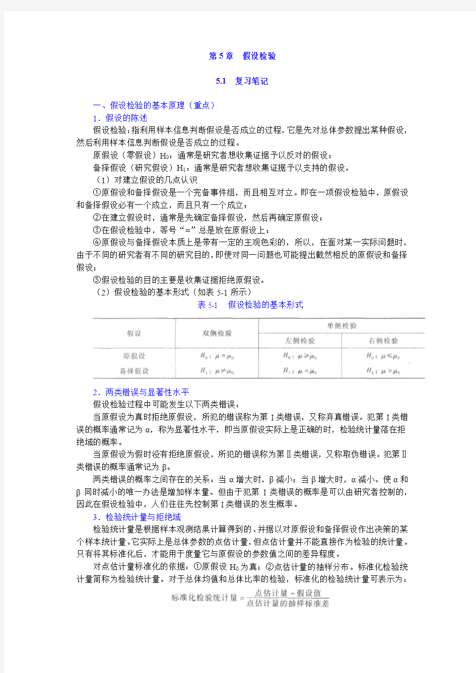 统计学第5章假设检验答案