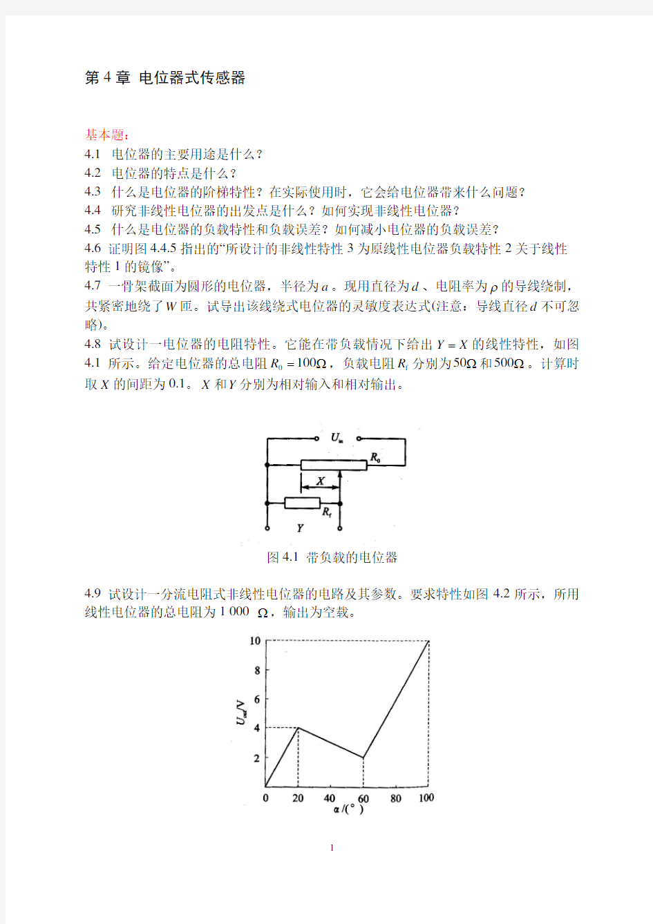 第章电位器式传感器