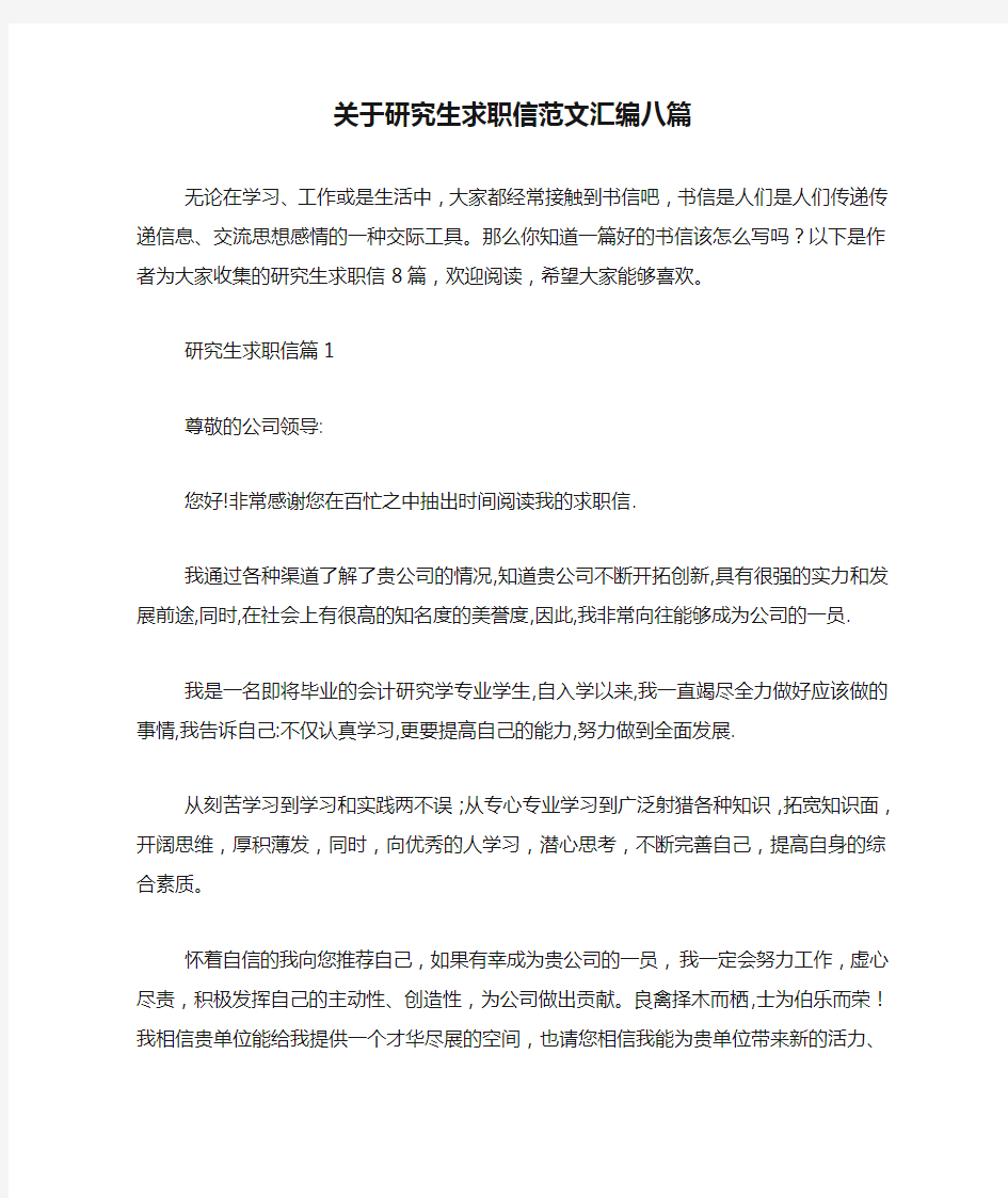 关于研究生求职信范文汇编八篇