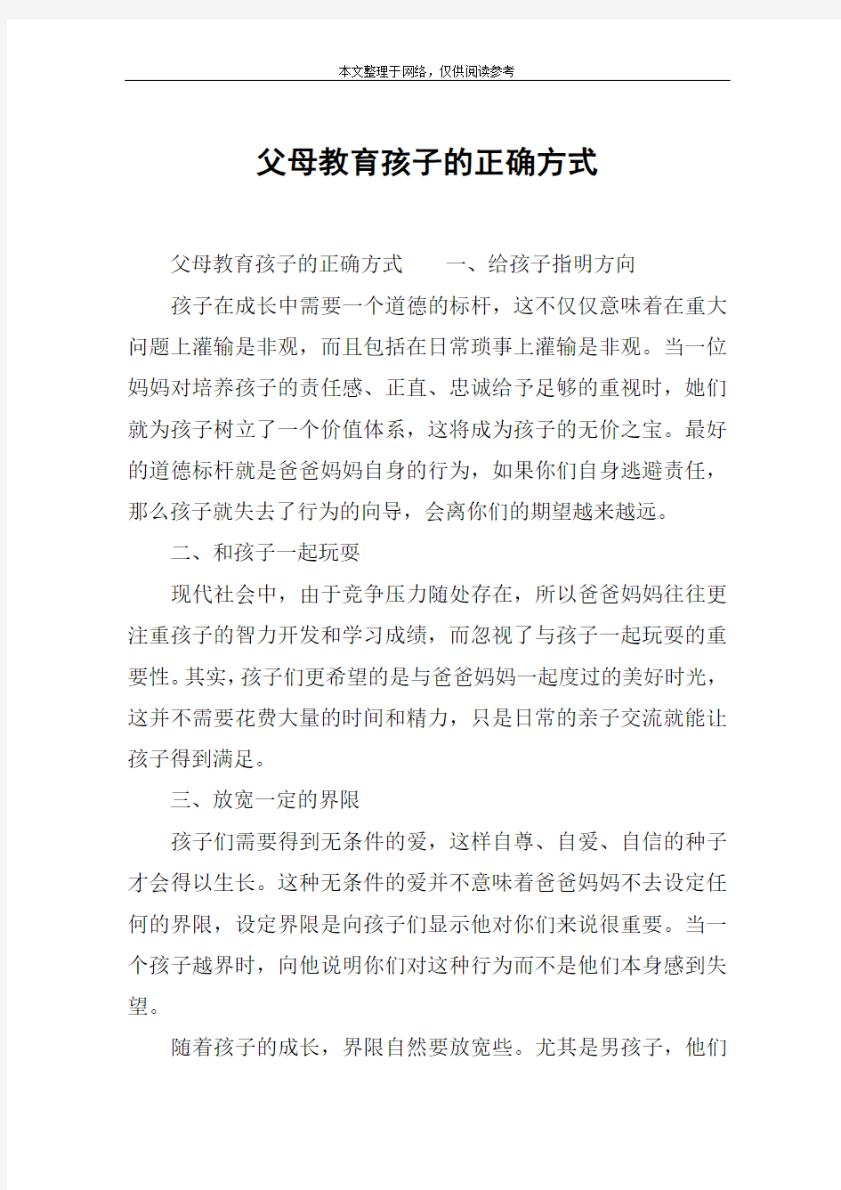 父母教育孩子的正确方式