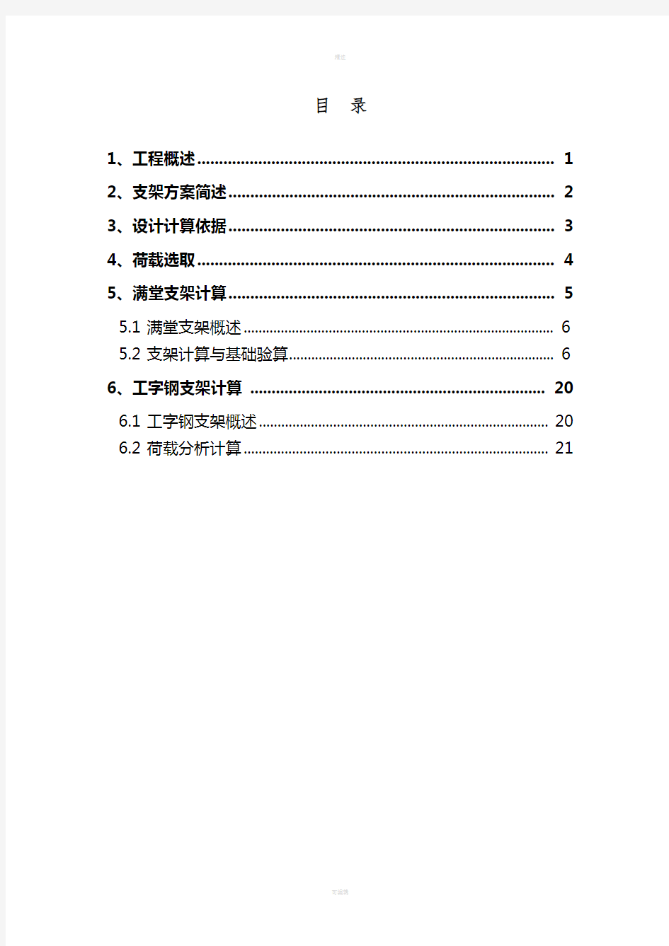 跨高速公路现浇箱梁支架计算(含工字钢支架和满堂碗扣支架)