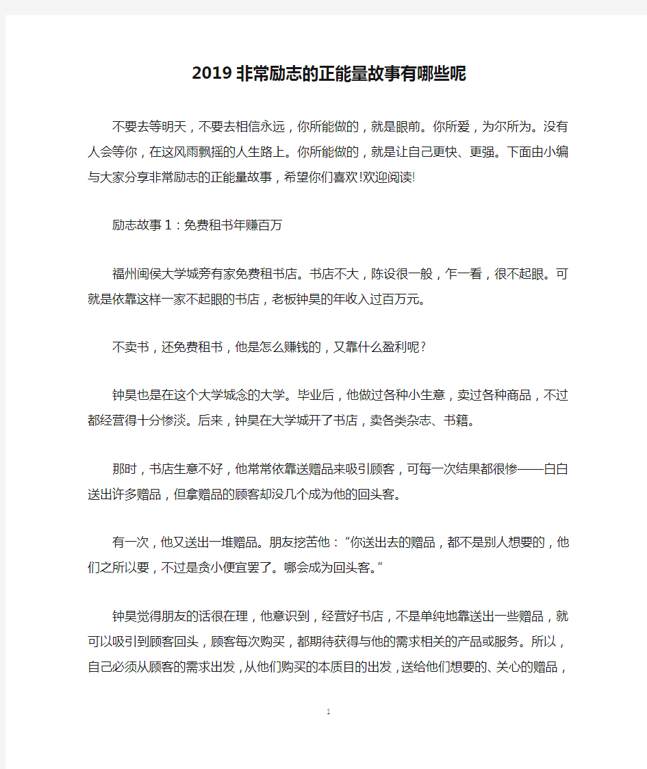 2019非常励志的正能量故事有哪些呢