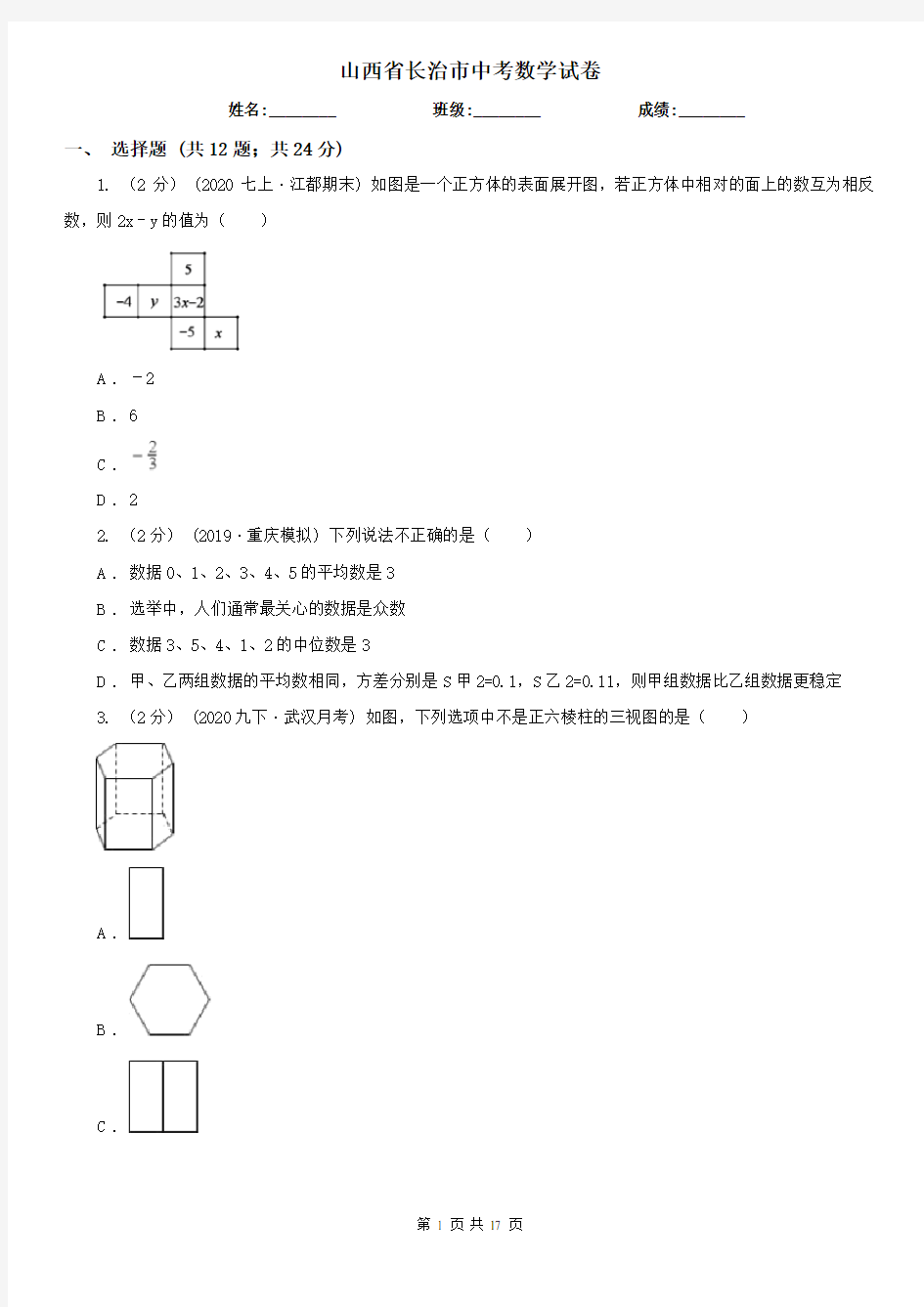 山西省长治市中考数学试卷  