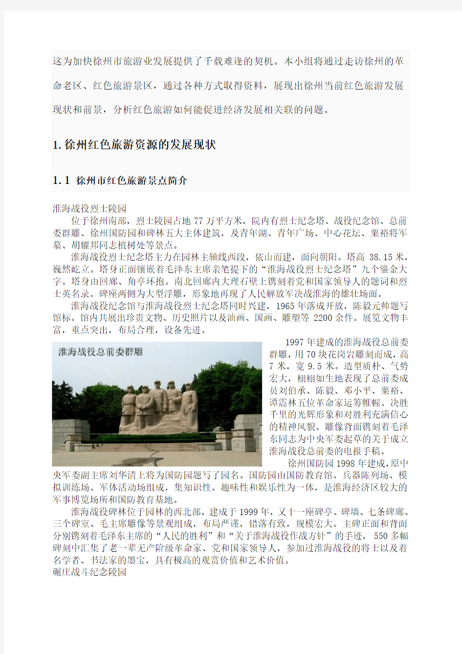 徐州红色旅游资源发展分析