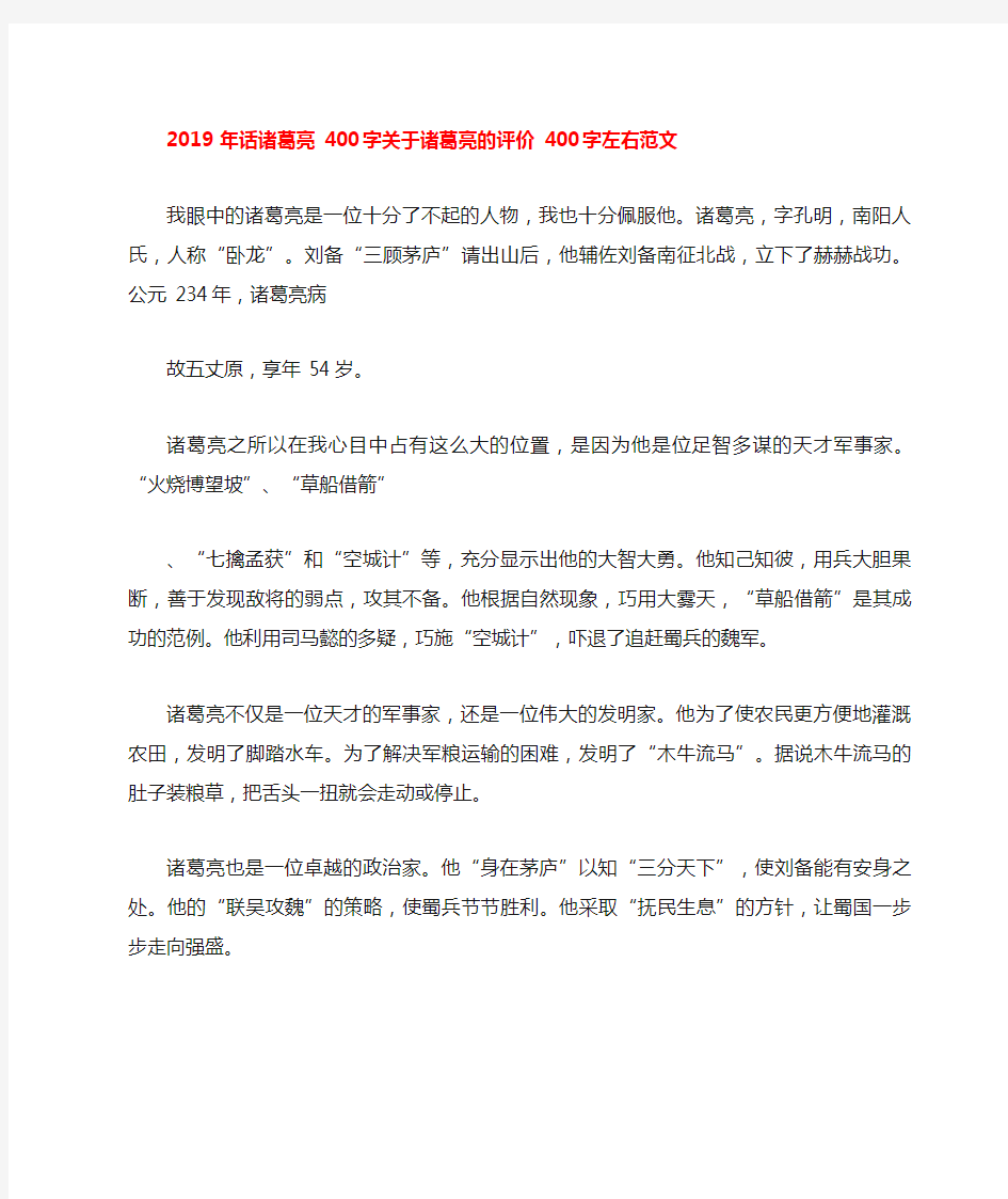 2019年话诸葛亮400字关于诸葛亮的评价400字左右范文