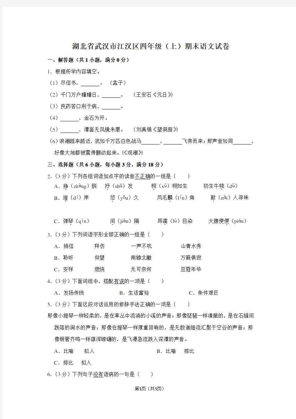 湖北省武汉市江汉区四年级(上)期末语文试卷