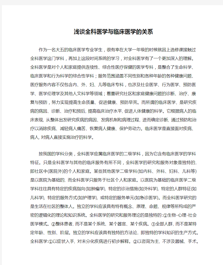 浅谈全科医学与临床医学的关系