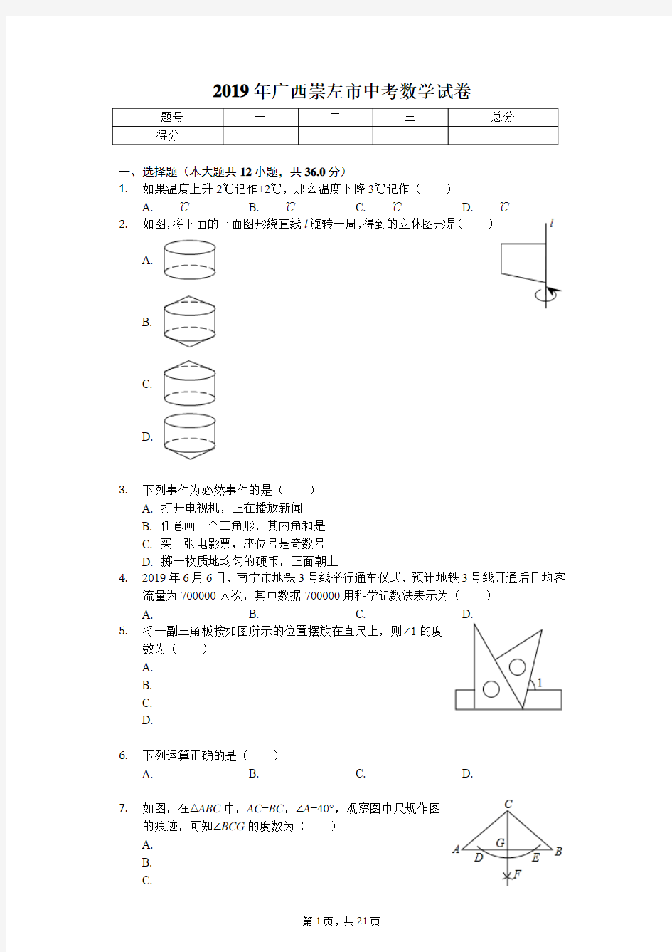 2019年广西崇左市中考数学试卷(答案解析版)