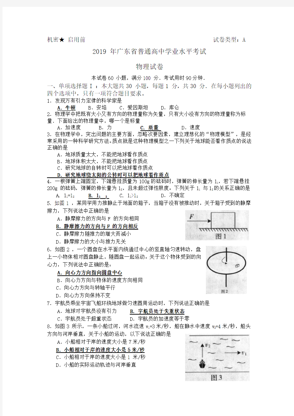 2019广东省物理学业水平考试试题(word版含答案)