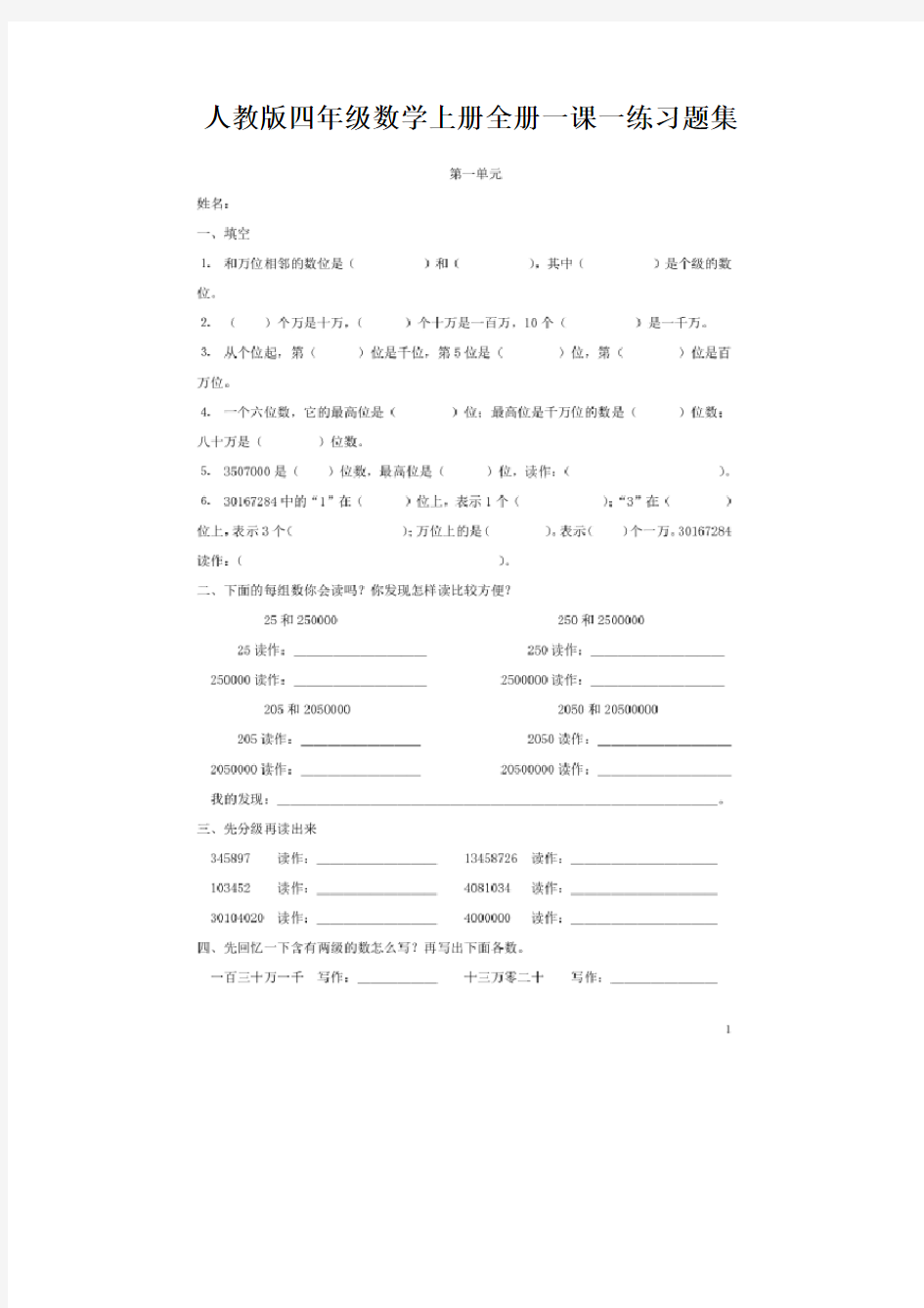 最新人教版四年级数学上册全册一课一练习题集