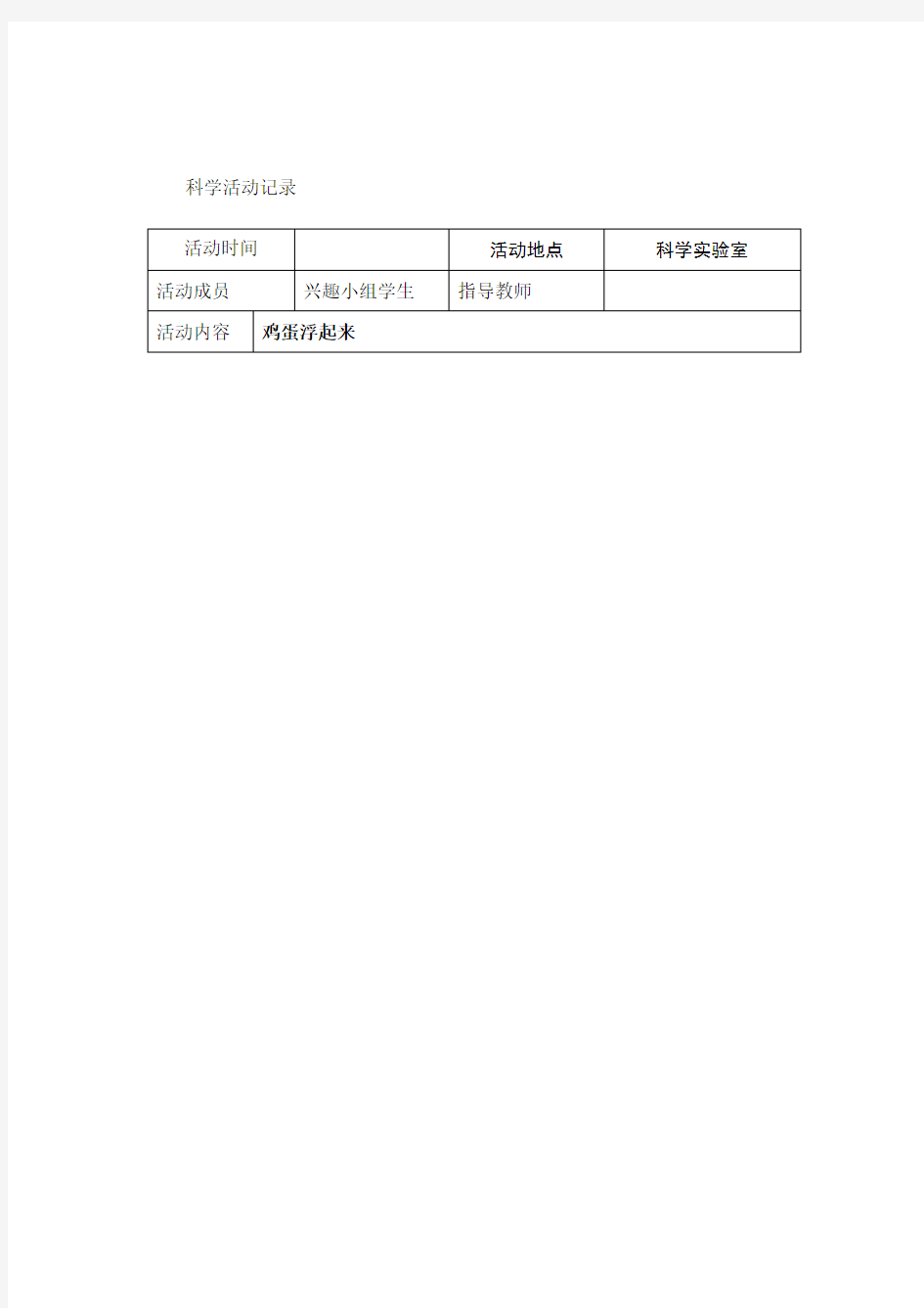 小学科技活动活动记录