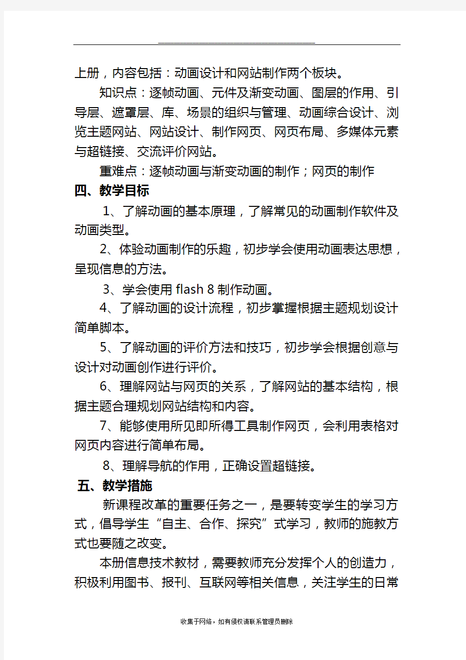 最新八年级信息技术上册教学计划81538