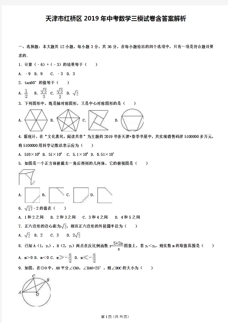 天津市红桥区2019年中考数学三模试卷含答案解析+【精选五套中考模拟卷】