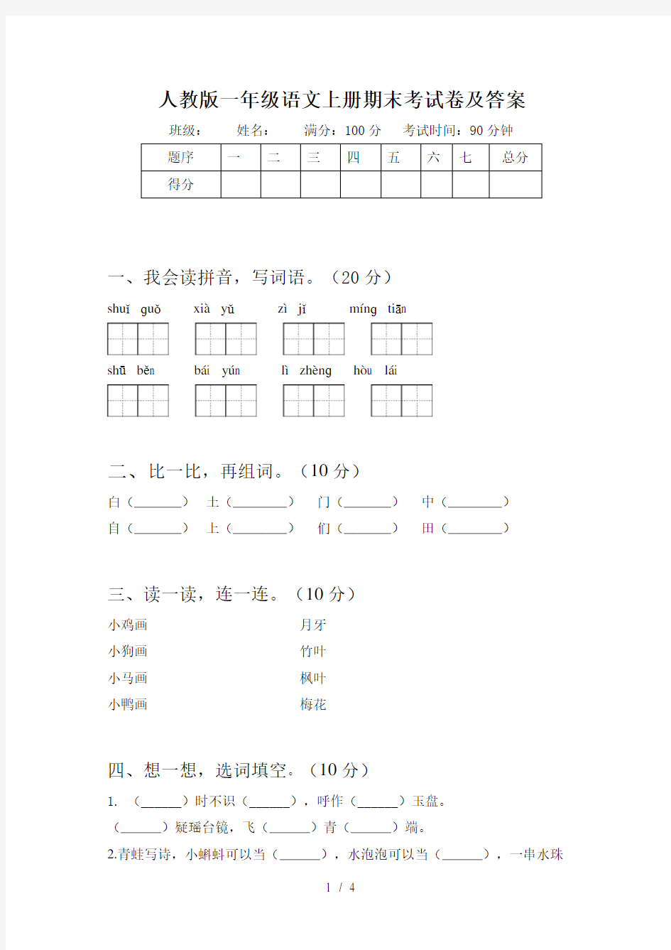 人教版一年级语文上册期末考试卷及答案