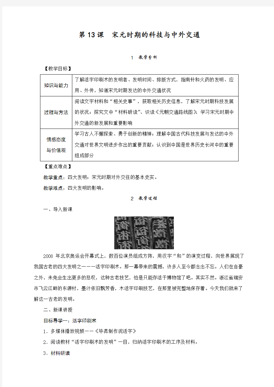 最新部编人教版七年级历史下册第13课《宋元时期的科技与中外交通》精品教案