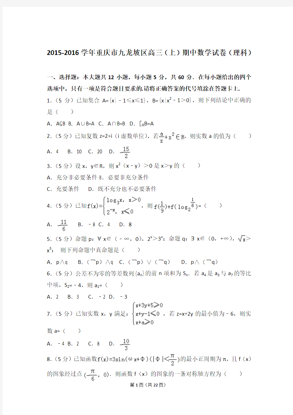【真题】16年重庆市九龙坡区高三(上)数学期中试卷含答案(理科)