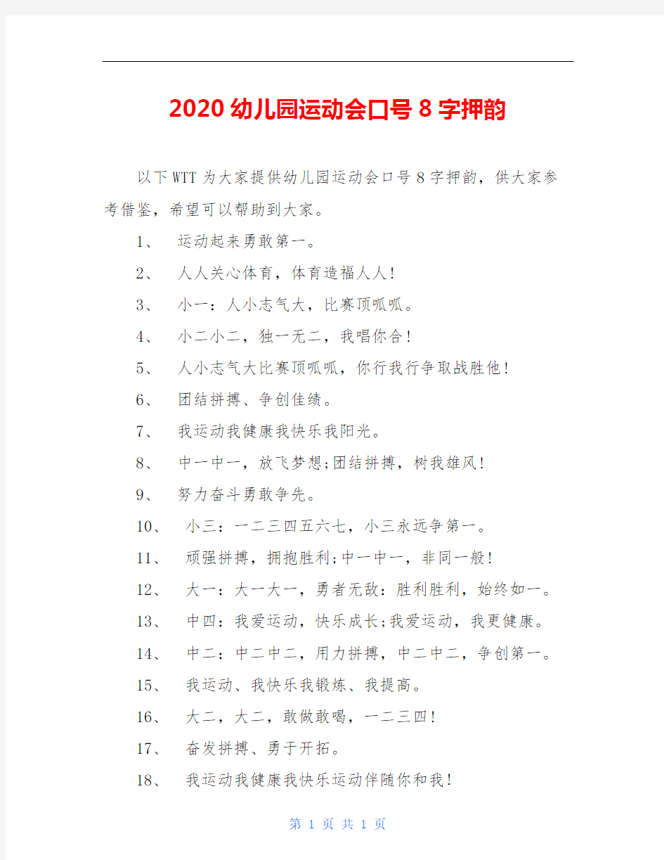 2020幼儿园运动会口号8字押韵