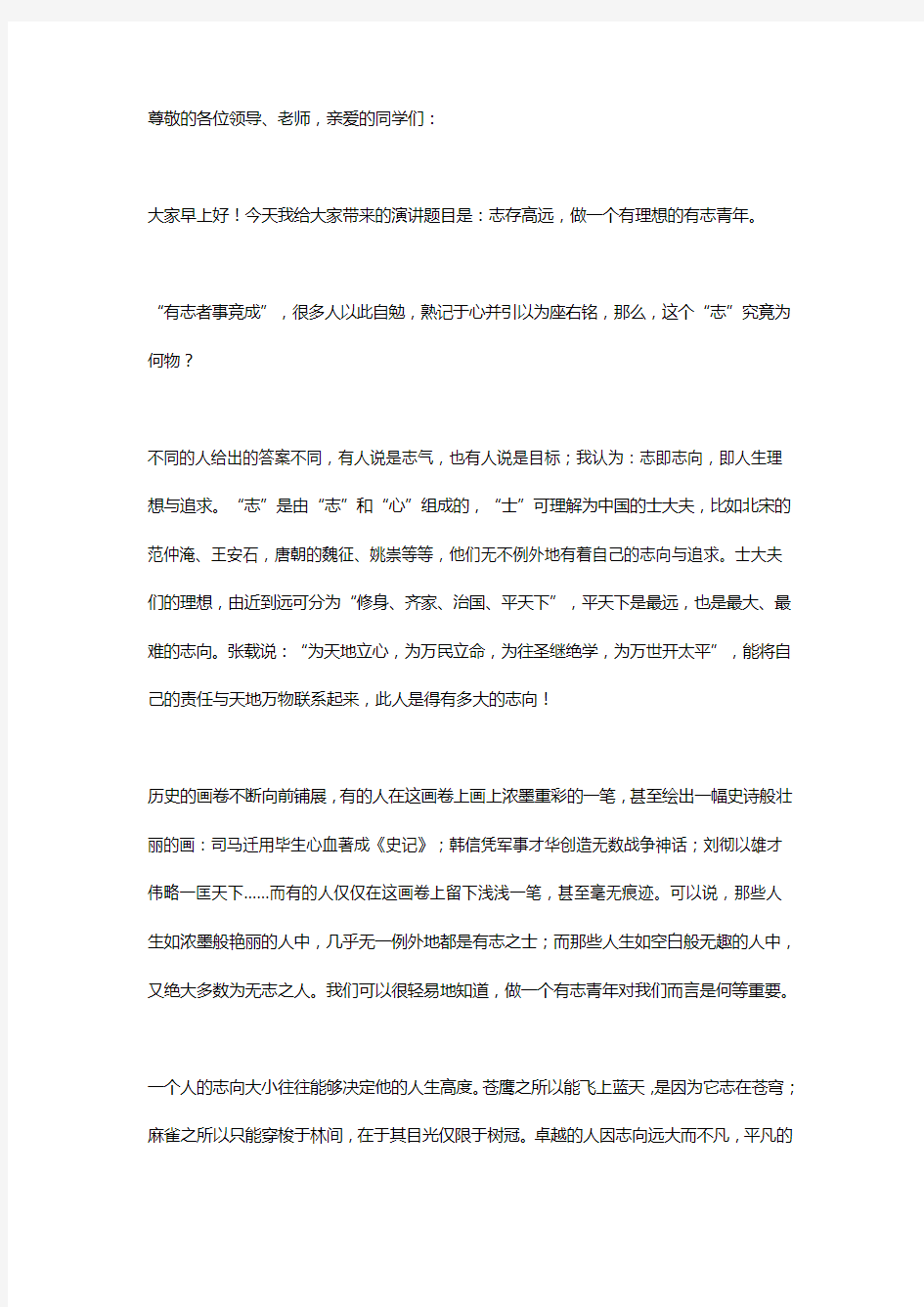 国旗下演讲稿：志存高远,做一个有理想的有志青年