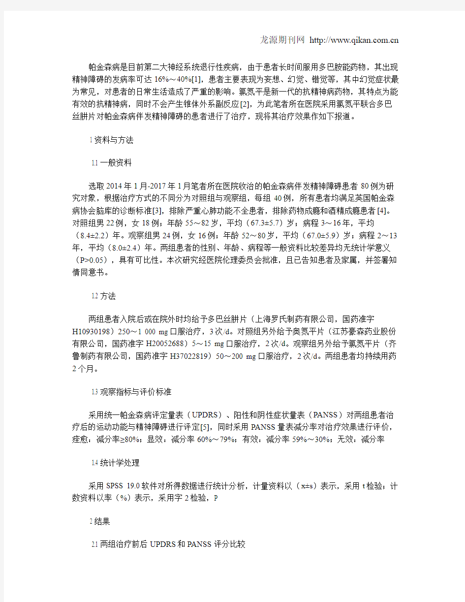 氯氮平片联合多巴丝肼片治疗帕金森病伴发精神障碍的临床研究