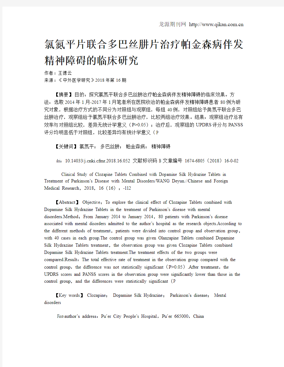 氯氮平片联合多巴丝肼片治疗帕金森病伴发精神障碍的临床研究