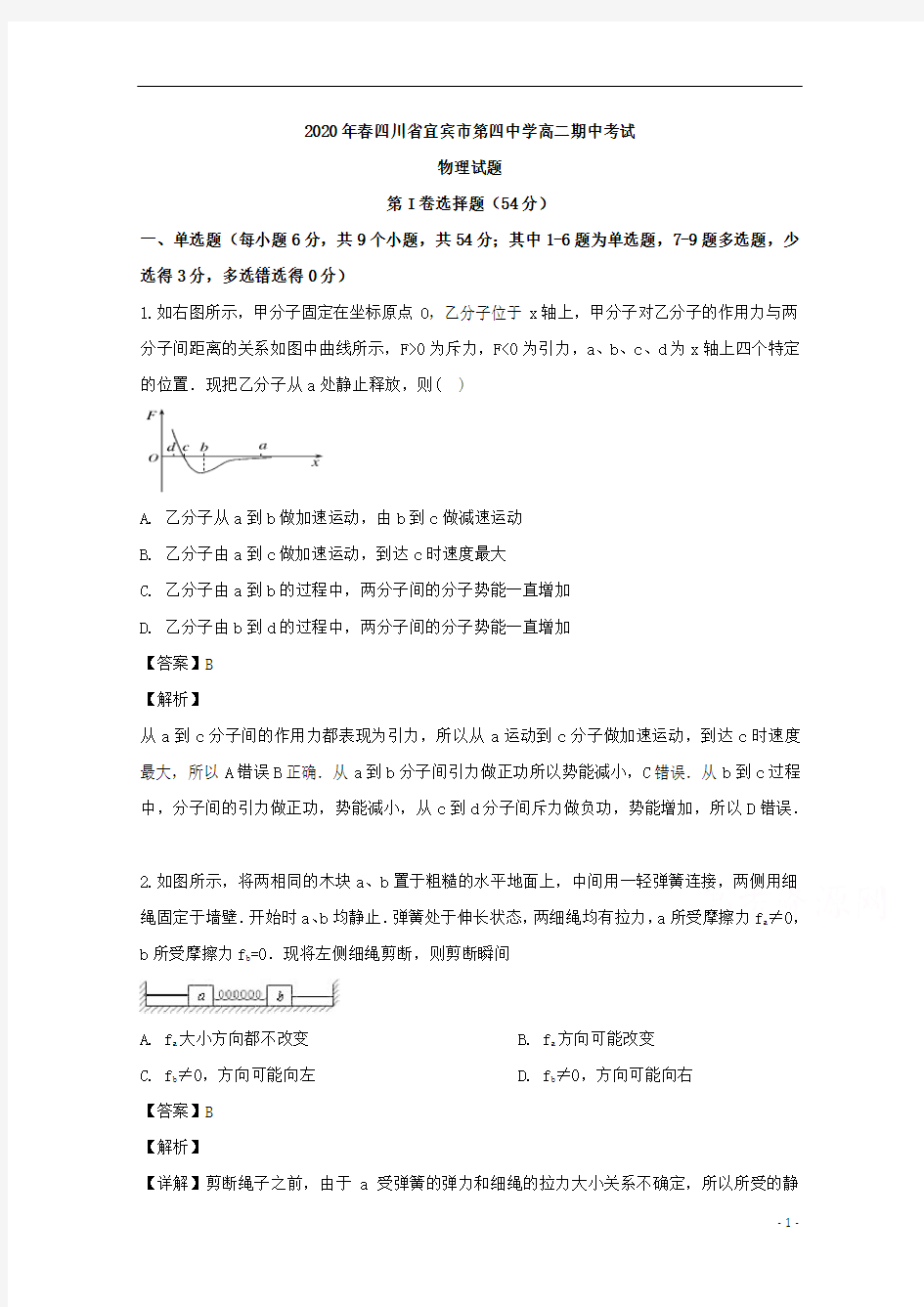 【精准解析】四川省宜宾市第四中学校2019-2020学年高二下学期期中考试物理试题