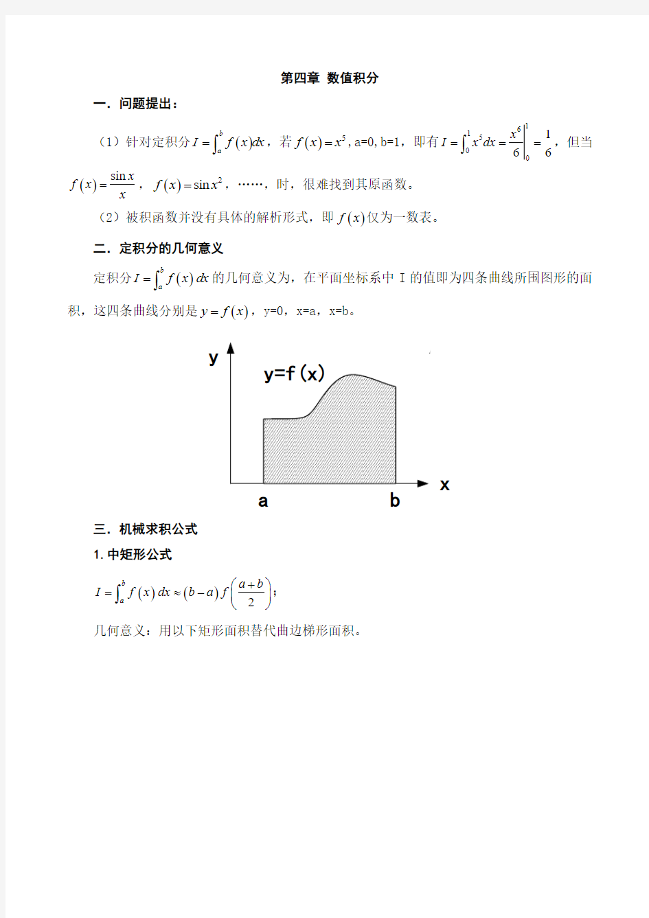 数值计算方法教案数值积分