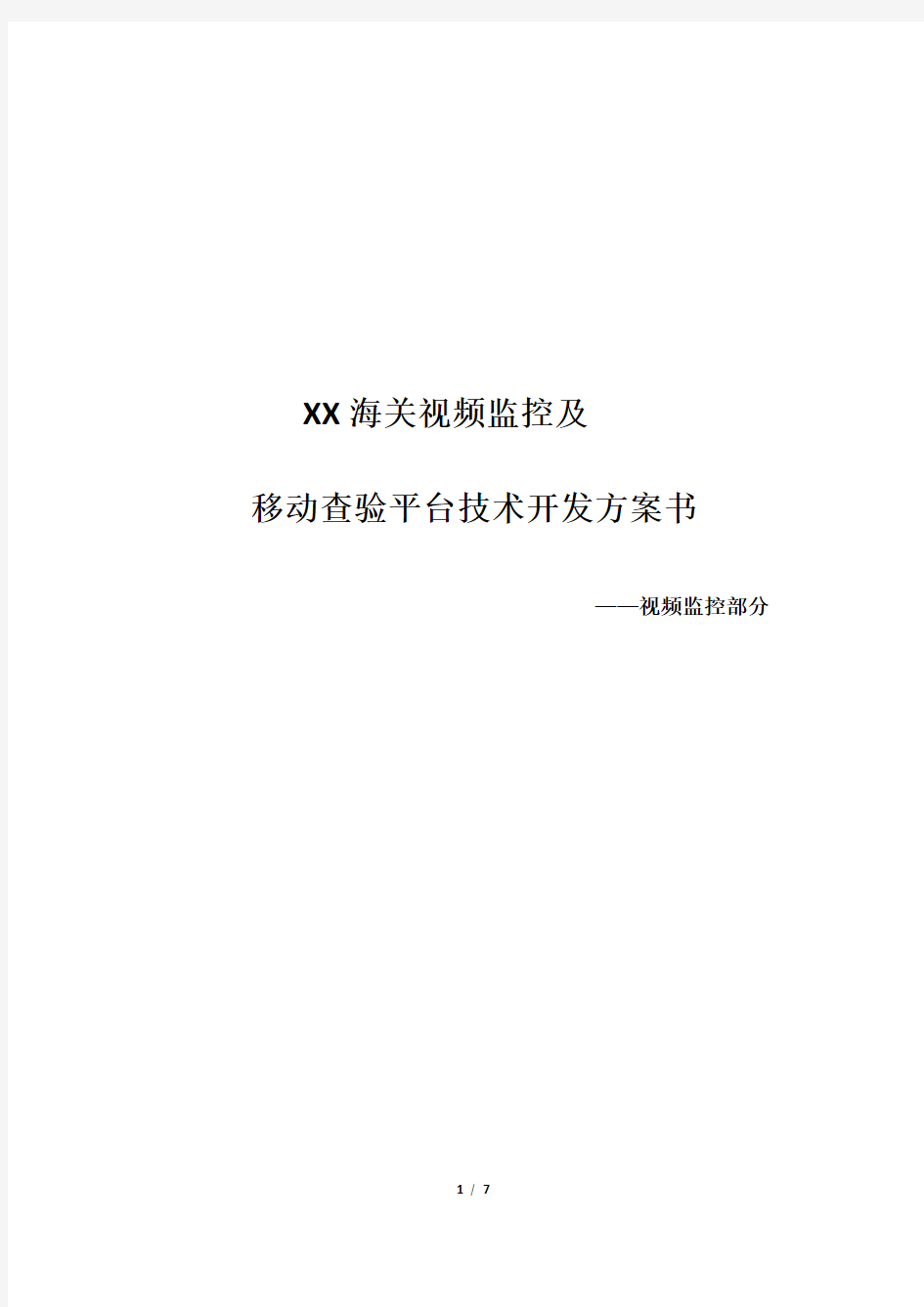 常州海关视频监控及移动查验平台设计方案--视频 监控部分